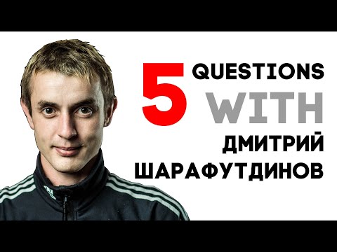 Видео: 5 Questions with Дмитрий Шарафутдинов