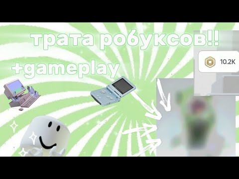 Видео: ::Трата робуксов + gameplay:: *КУПИЛА РАДИО? 😨*