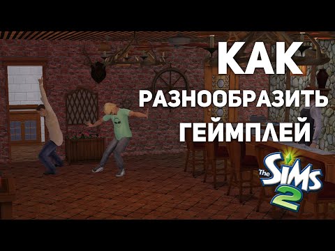 Видео: поговорим о челленджах в симс 2