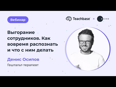 Видео: Выгорание сотрудников — как вовремя распознать и что делать. Инструкция для HRD и рук-ей команд.