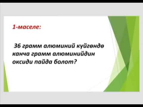Видео: Химиялык тендемелер боюнча маселе иштоо.Алимбаева Саадат