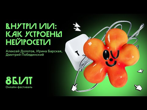 Видео: Открытие фестиваля и дискуссия "Внутри ИИ: как устроены нейросети"
