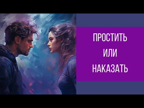 Видео: Что делать после измены?  Простить или наказать || Юрий Прокопенко