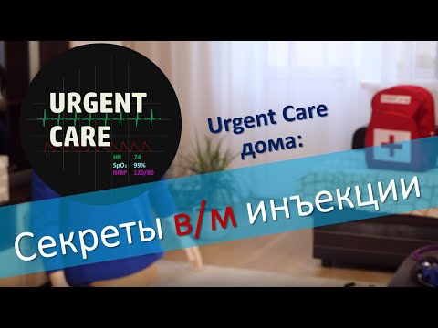 Видео: Техника и секреты внутримышечной инъекции