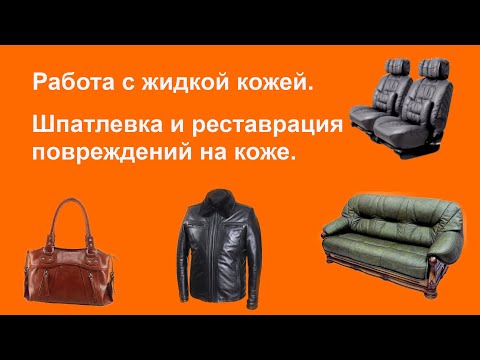 Видео: Жидкая кожа, шпатлевка для кожи. Ремонт повреждений на коже. Посмотри пригодится.