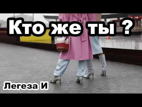 Видео: Кто же ты? Легеза И.И. Проповедь МСЦ ЕХБ