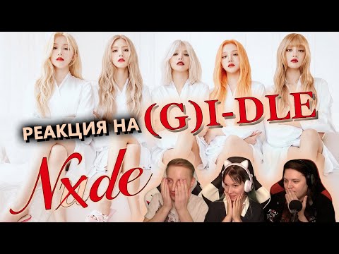 Видео: 🎸 Реакция на "NXDE" от (G)I-DLE! Слушаем первый раз! [EFP]
