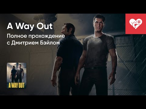 Видео: Стрим от 21/07/2021 – A WAY OUT