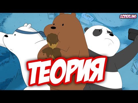 Видео: Прошлое Медведей из "Вся Правда о Медведях"