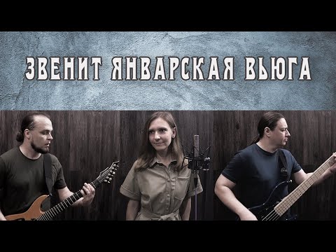 Видео: Eyes to See - Звенит Январская Вьюга (Cover)