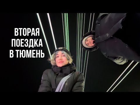 Видео: Второй влог из Тюмени