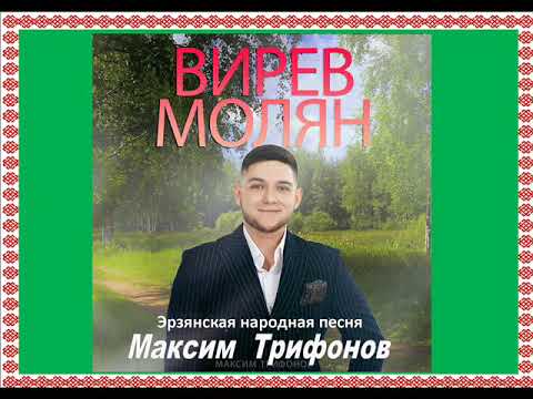 Видео: Максим  Трифонов - ВИРЕВ МОЛЯН (эрзянская народная песня)