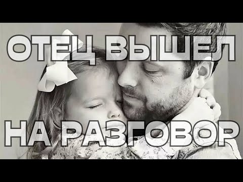 Видео: 🕊️ОТЕЦ ВЫШЕЛ НА РАЗГОВОР☎️