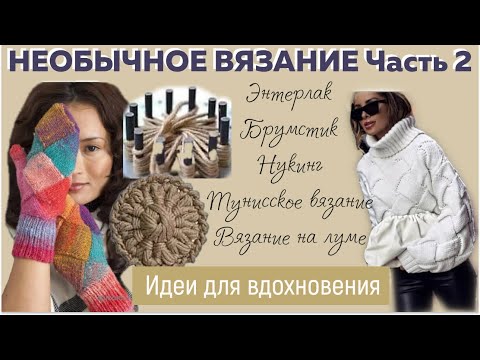 Видео: НЕОБЫЧНОЕ ВЯЗАНИЕ: Энтерлак, Брумстик, Нукинг, Тунисское вязание и на луме|| Идеи для вдохновения ||