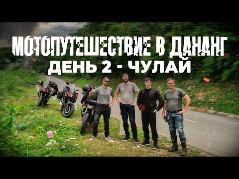 Видео: Вьетнам | Мотопутешествие в Дананг | День 2: Чулай