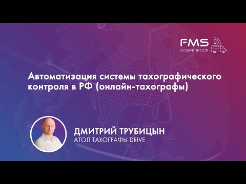 Видео: 2. Дмитрий Трубицын / АТОЛ ТАХОГРАФЫ DRIVE