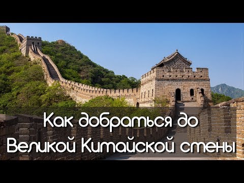 Видео: Как добраться до Великой Китайской стены. Участок Мутяньюй (Mutianyu)