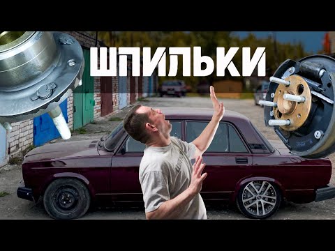 Видео: ШПИЛЬКИ НА ВАЗ 2107 + СТУПИЦЫ ОТ ВАЗ 2108