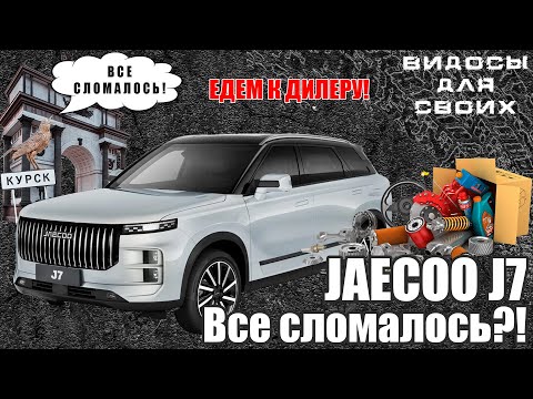 Видео: JAECOO J7 ГАРАНТИЙНОЕ ОБСЛУЖИВАНИЕ / ЧТО СЛОМАЛОСЬ ЗА 20 000 км / ГАРАНТИЙНЫЙ РЕМОНТ КИТАЙСКИХ АВТО