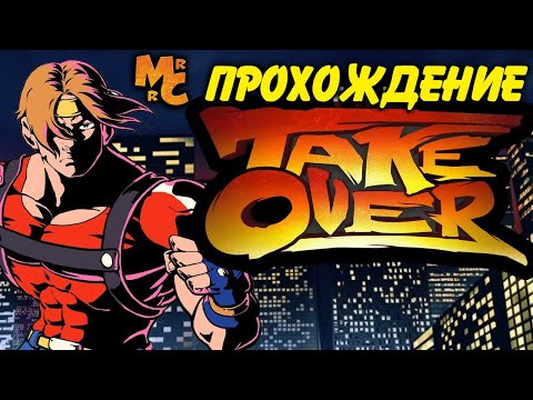 Видео: Полное Прохождение The Takeover в соло (все концовки)