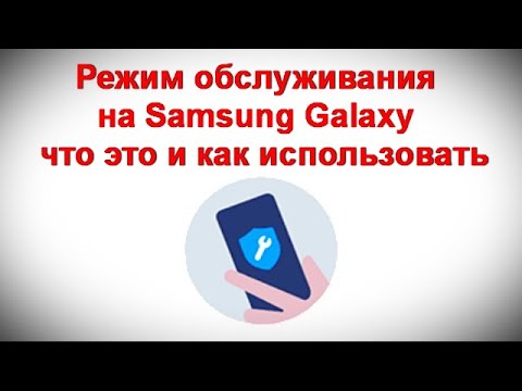 Видео: Режим обслуживания на Samsung Galaxy — что это и как использовать