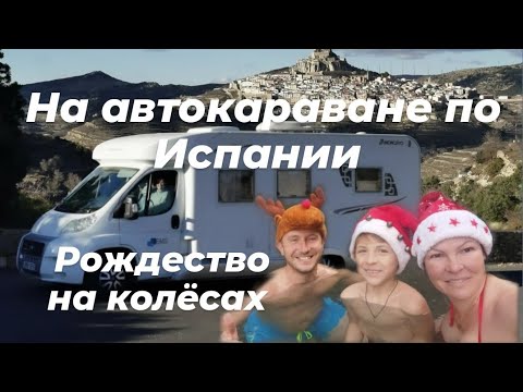 Видео: На автокараване по Испании/ Как отметить Рождество и Новый год в Испании