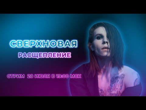 Видео: РАСЩЕПЛЕНИЕ| СВЕРХНОВАЯ #7 | Лекс Кобалия