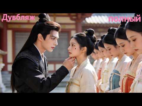 Видео: Чтобы скрыться от жестокого князя, она нарочно уродилась, но её талант покорил его сердце