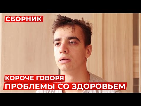 Видео: КОРОЧЕ ГОВОРЯ, ПРОБЛЕМЫ СО ЗДОРОВЬЕМ – СБОРНИК OneTwo