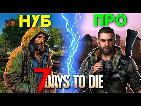 Видео: ОТ НУБА ДО ПРОФИ в 7 days to die Релиз / Исповедь Новичка!