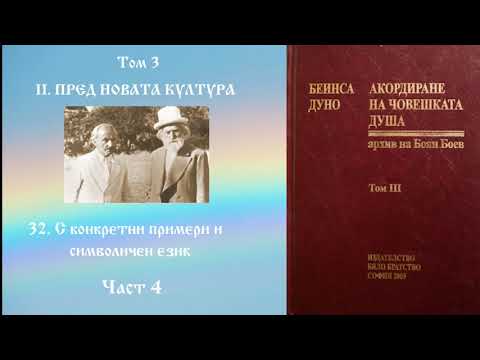 Видео: Акордиране на човешката душа - Том 3 - Част 4