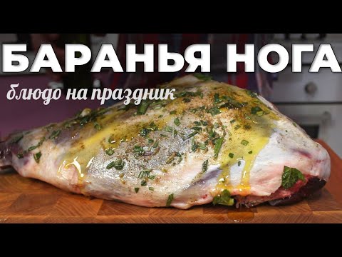 Видео: Идеальная баранья нога в духовке: рецепт для особых случаев | Мужская Кухня