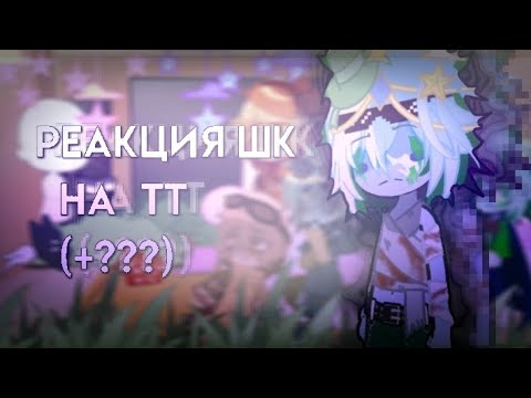 Видео: |-Реакция Шаранутого Космоса на видео из Тик Тока-|(+???) ~🤍Кумико🖤~