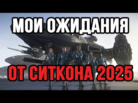 Видео: МОИ ОЖИДАНИЯ ОТ СИТИЗЕН КОНА В 2025 ГОДУ! Обсуждаем Star Citizen