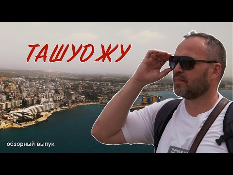 Видео: Ташуджу. Турция. Обзорный выпуск