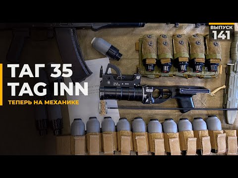 Видео: ТАГ35 | Tag Inn