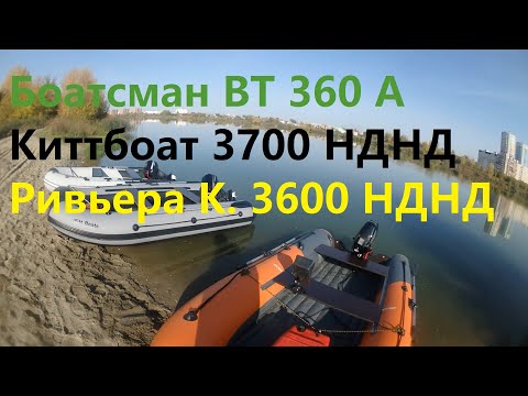 Видео: Лодка Киттбоат 370 против Боатсмана 360 и Ривьеры 360 с моторами 9,9(15) л.с.