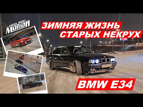 Видео: Зимняя жизнь старых НЕКРУХ  (BMW E34)