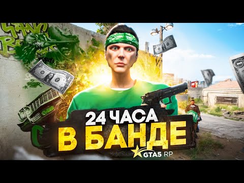 Видео: 24 ЧАСА ФАРМА в БАНДЕ на GTA 5 RP - заработок в банде на ГТА 5 РП