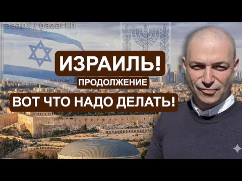 Видео: БУДУЩЕЕ ИЗРАИЛЯ : СУПЕРДЕРЖАВА ИЛИ ВОЗВРАТ В ГЕТТО? ДОКТРИНА ГАЗАРХА