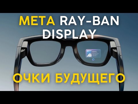 Видео: Meta показала первые умные очки с дисплеем. Будущее уже здесь!