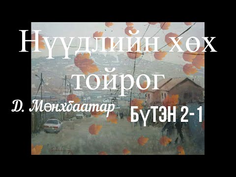 Видео: Тууж зохиолч Д.Мөнхбаатар "Нүүдлийн хөх тойрог" Бүтэн (1 бүлэг) //  Tuuj Nuudliin huh toirog sonsoh