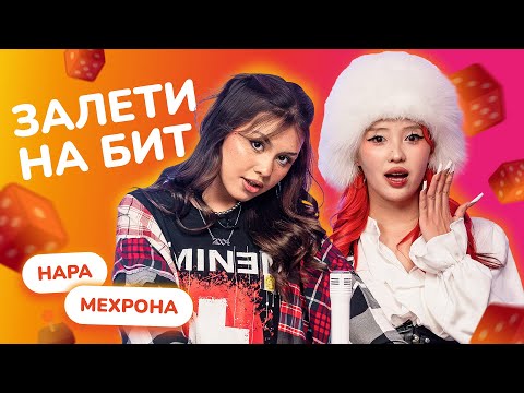 Видео: ЗАЛЕТИ НА БИТ: НАРА VS МЕХРОНА | Несусветные игры