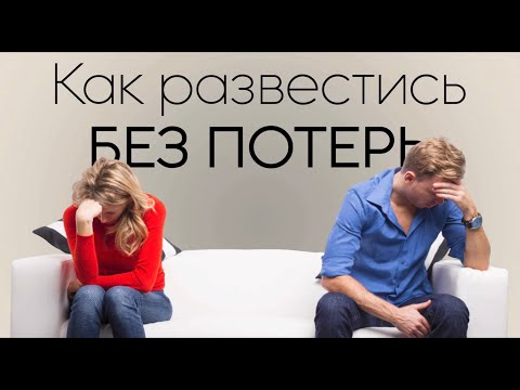 Видео: ❤️ Как развестись без потерь ❤️