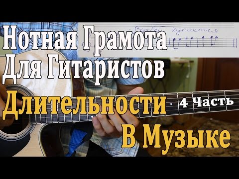 Видео: НОТНАЯ ГРАМОТА ДЛЯ ГИТАРИСТОВ: 4 урок. ДЛИТЕЛЬНОСТИ В МУЗЫКЕ (Теория Музыки Для Начинающих)