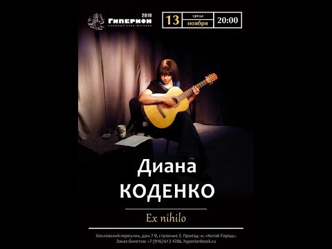Видео: Диана Коденко. "Ex nihilo". Гиперион, 13.11.2019