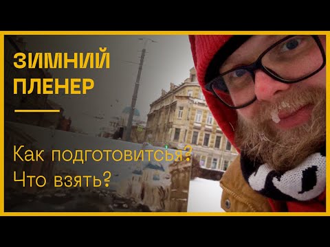 Видео: Зимний пленер. Как собраться? Что взять?