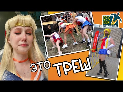 Видео: ТРЕШ НА ФЕСТИВАЛЕ игр, комиксов и косплея / Эпик Кон 2022