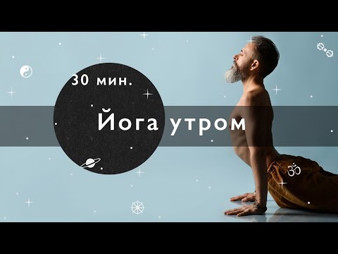 Видео: Утренняя практика йоги 30 мин. Занимаемся вместе. Средний уровень