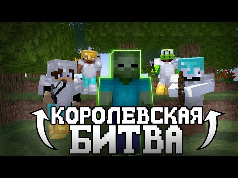 Видео: КОРОЛЕВСКАЯ БИТВА НА 100 ИГРОКОВ | AstrumMC